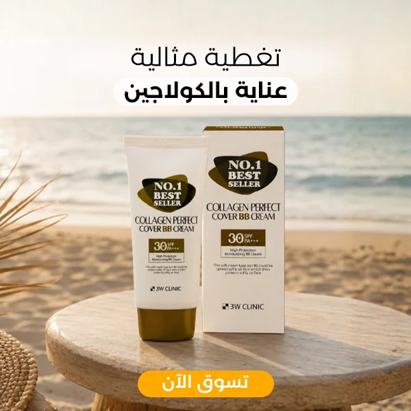 بي بي كريم بالكولاجين للتغطية المثالية وحماية من الأشعة فوق البنفسجية 30، من 3W كلينيك 50 مل