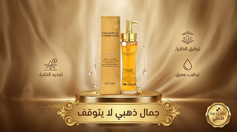 3W كلينيك إيسنس مستخلص الذهب المهدئ والمجدد للحيوية بالكولاجين والذهب الفاخر